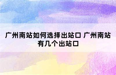 广州南站如何选择出站口 广州南站有几个出站口